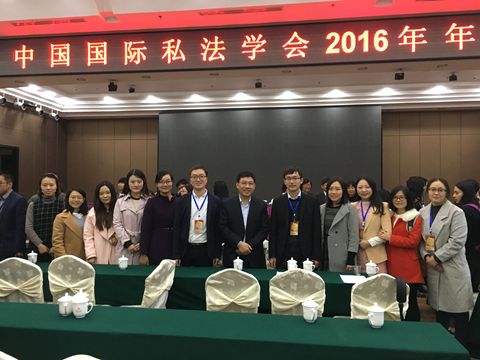 刘仁山教授等应邀参加中国国际私法学会2016年年会