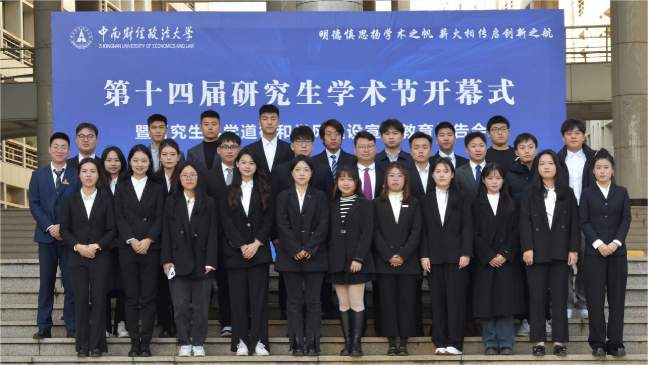 中南财经政法大学举办第十四届研究生学术节开幕式