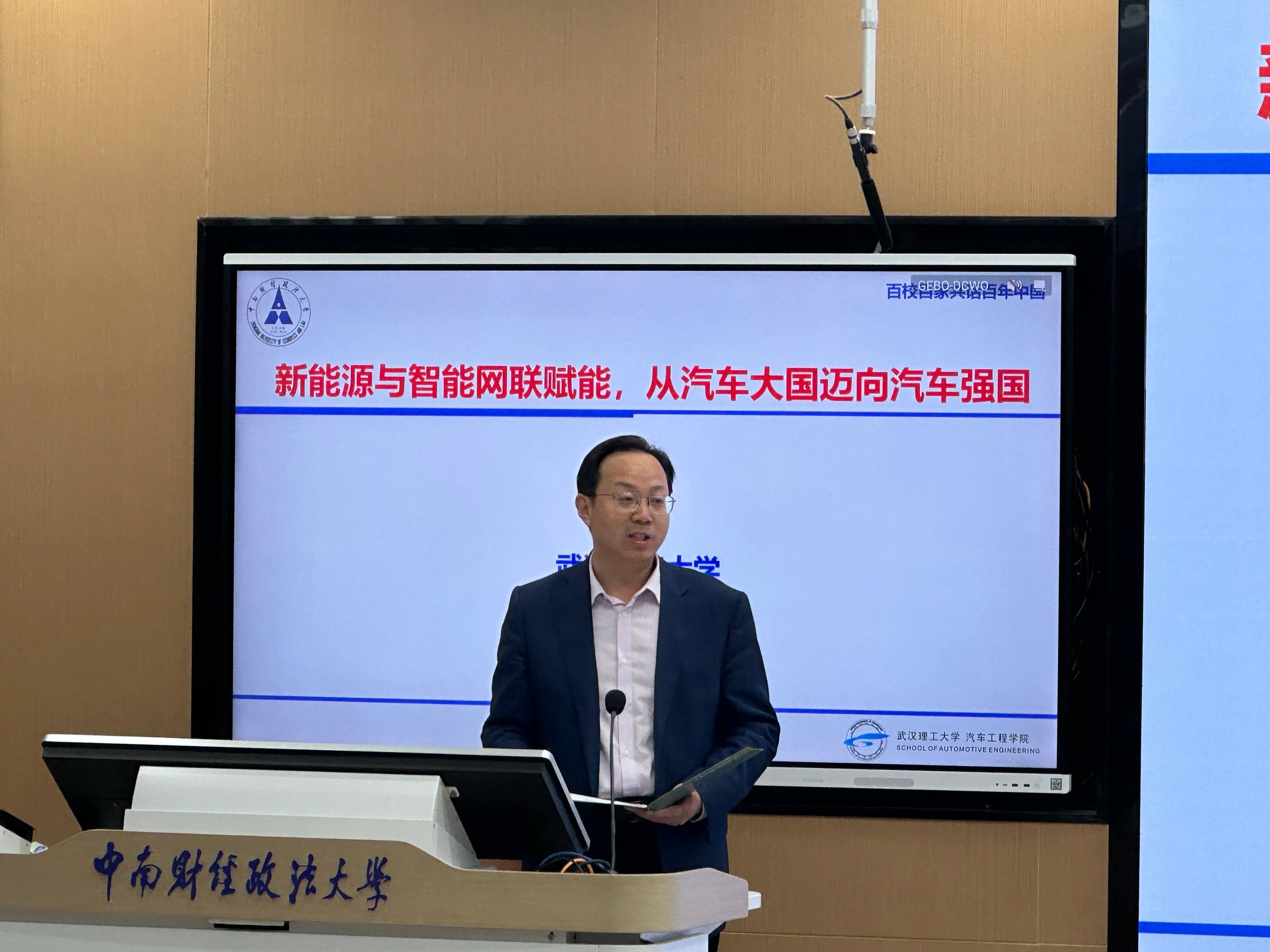 百校百家共话百年中国》第四期第八讲】武汉理工大学颜伏伍教授为我校学子讲授“新能源与智能网联赋能，从汽车大国迈向汽车强国”