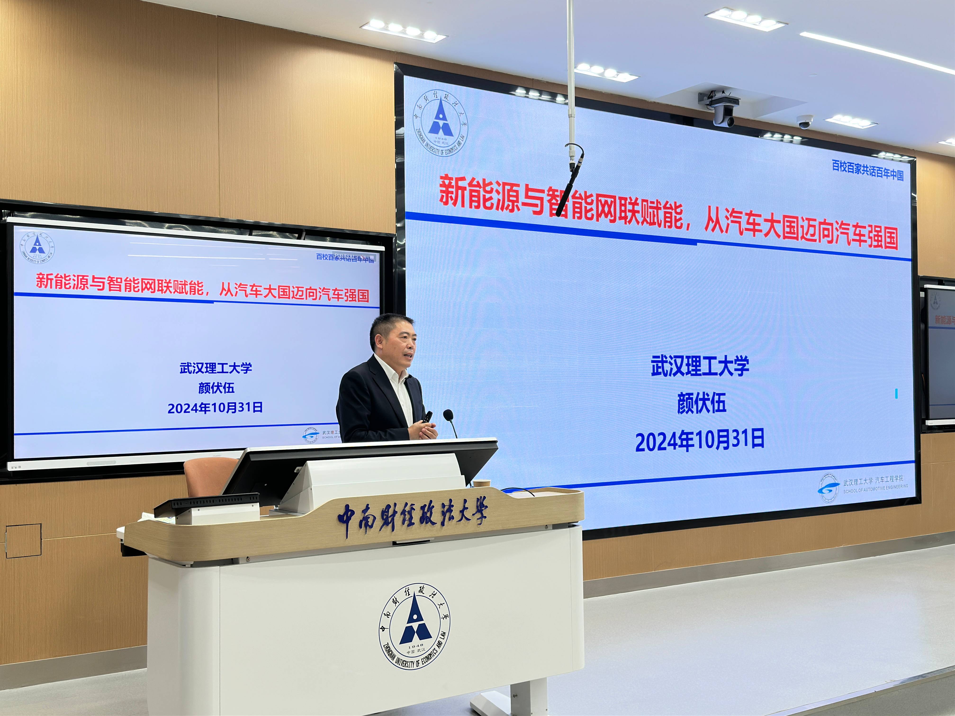 百校百家共话百年中国》第四期第八讲】武汉理工大学颜伏伍教授为我校学子讲授“新能源与智能网联赋能，从汽车大国迈向汽车强国”
