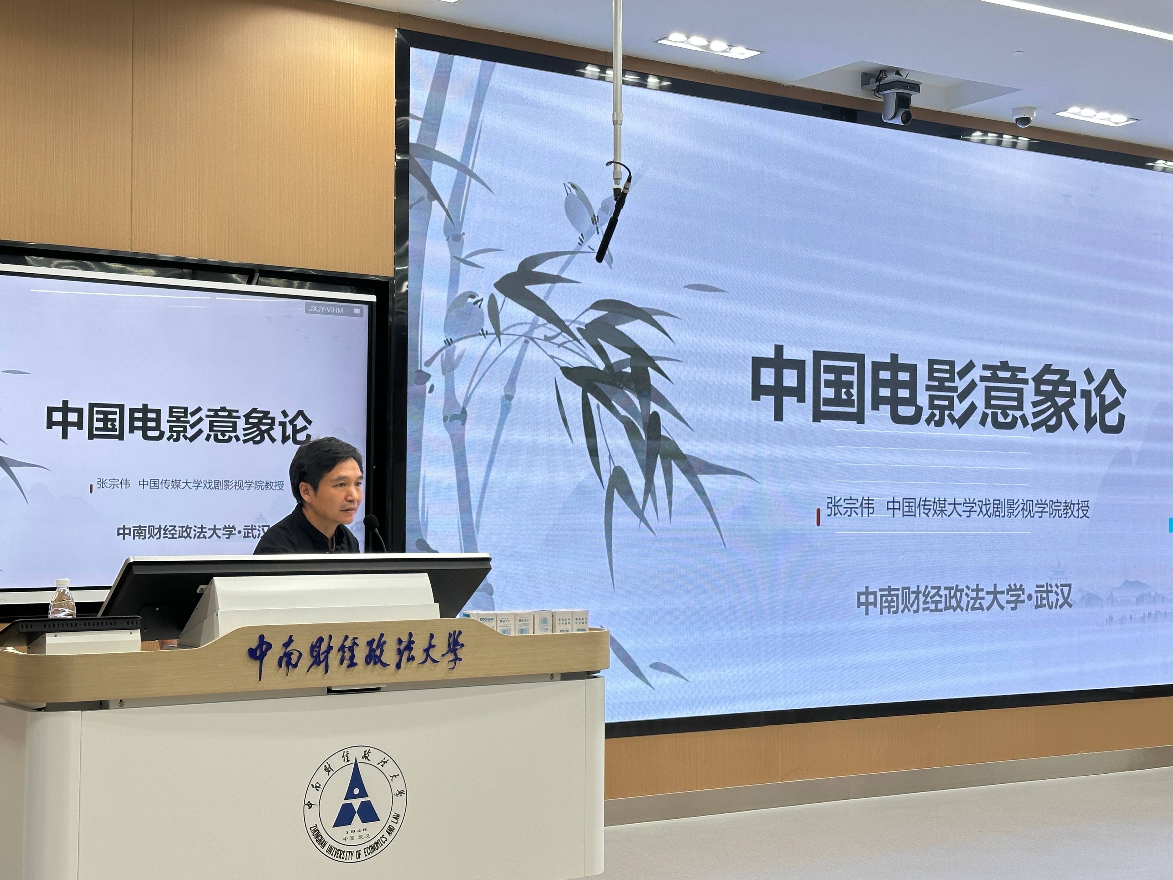 百校百家共话百年中国》第四期第七讲】中国传媒大学张宗伟教授为我校学子讲授“中国电影意象论”