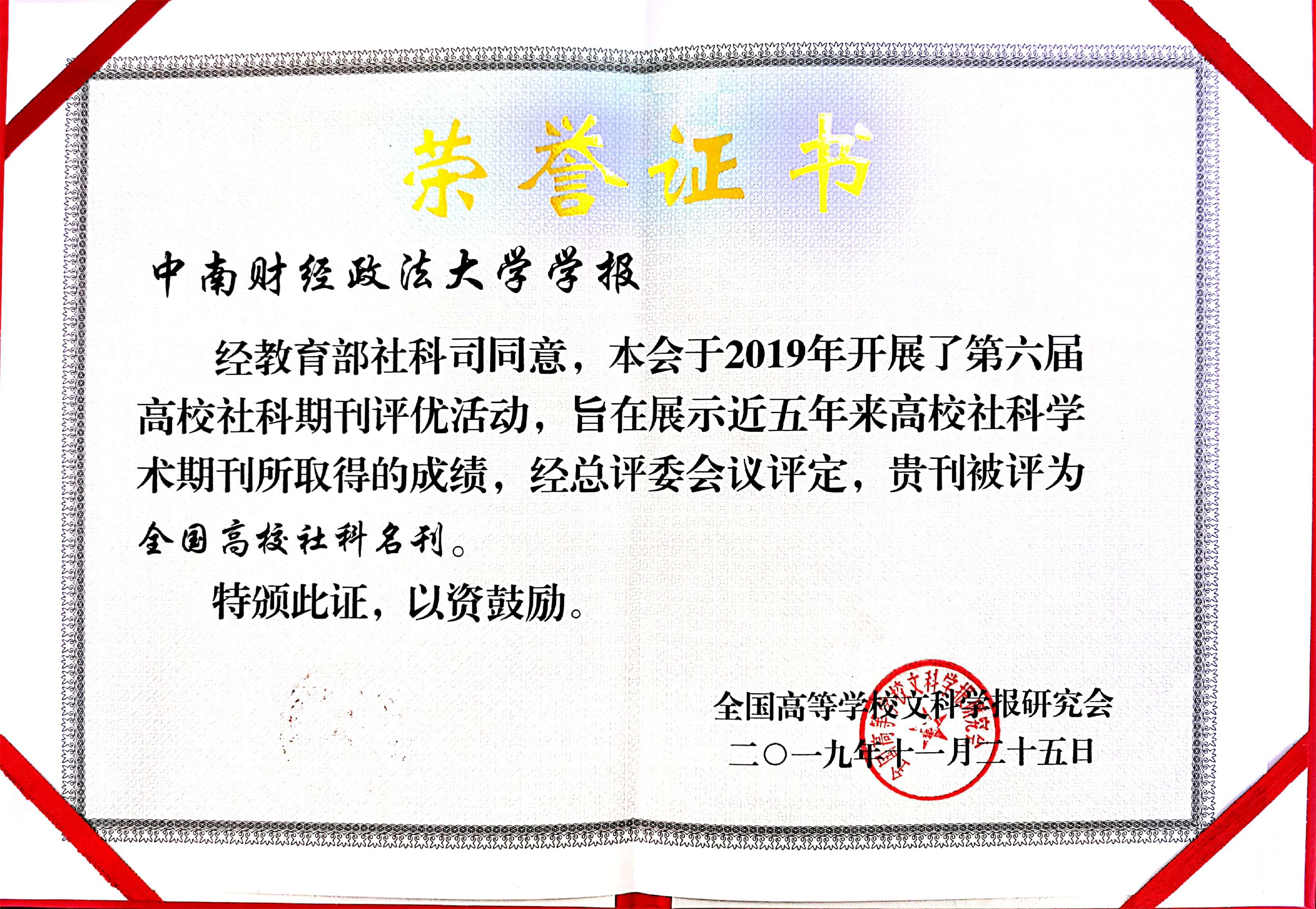 《中南財經政法大學學報》榮獲